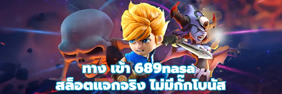 ทาง เข้า 689nasa